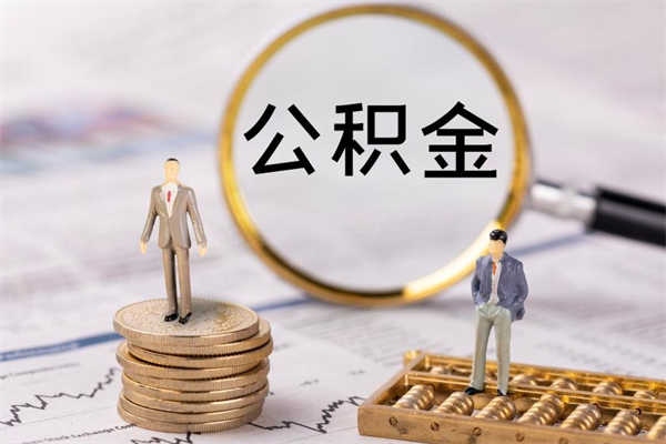 龙口公积金离开取（公积金离职取）