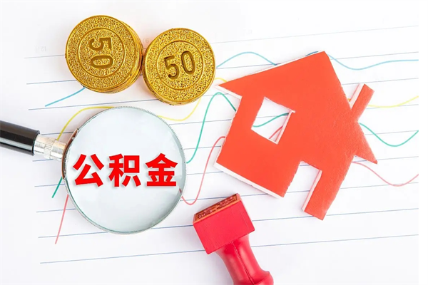 龙口离职后可以取公积金吗（离职后能取住房公积金吗）