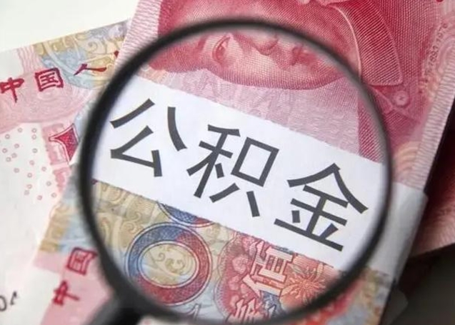 龙口急用如何提住房公积金（怎么提公积金）