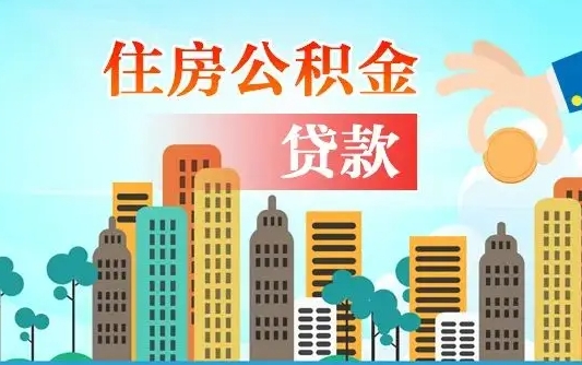 龙口代提个人住房公积金（代提住房公积金犯法不）