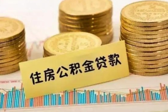 龙口离职了取住房公积金（离职了住房公积金提取）