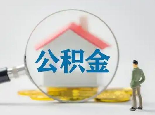 龙口离职后可以取公积金吗（离职后能取住房公积金吗）